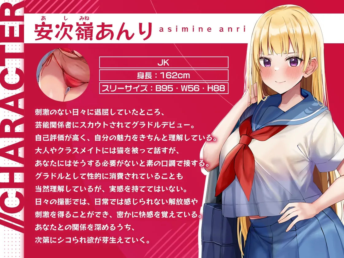 【CV:来夢ふらん】シコっても許してくれるデカ乳JKグラドル~本人の前でシコり倒したら生ハメ交尾できた話~【イラスト:ろうか】 【CV:来夢ふらん】シコっても許してくれるデカ乳JKグラドル~本人の前でシコり倒したら生ハメ交尾できた話~【イラスト:ろうか】