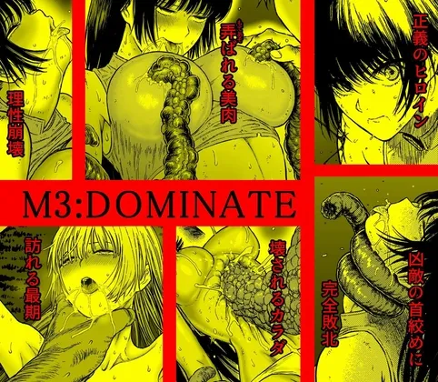 【触手】M3:DOMINATE 肉体と心を支配されたヒロインの末路 【触手】M3:DOMINATE 肉体と心を支配されたヒロインの末路
