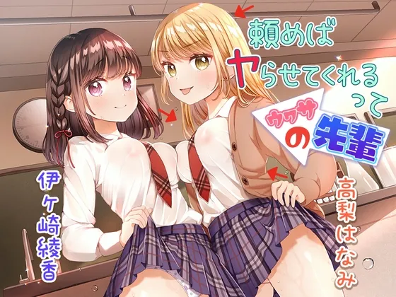 【高梨はなみ/伊ヶ崎綾香×JK】頼めばヤらせてくれるってウワサの先輩