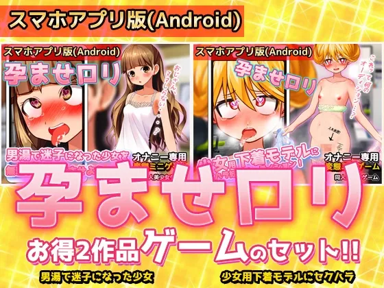 【Android用エロシミュレーションゲーム】【アプリ2本セット!!】孕ませロリ~「男湯で迷子」編&「少女用下着モデル」編~大人の変態ゲーム 【Android用エロシミュレーションゲーム】【アプリ2本セット!!】孕ませロリ~「男湯で迷子」編&「少女用下着モデル」編~大人の変態ゲーム