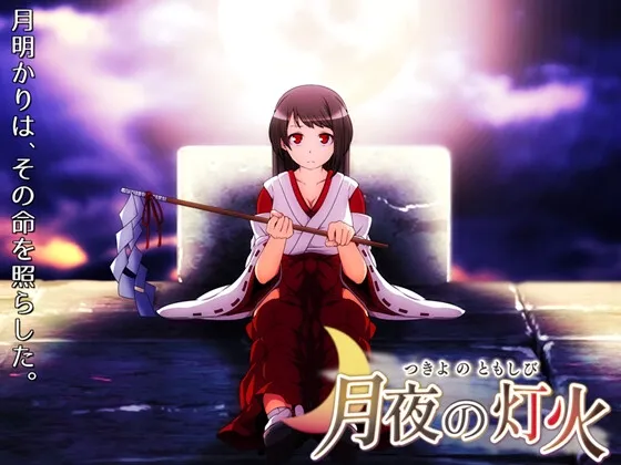 【異世界 人外×巫女 エロRPG】月夜の灯火