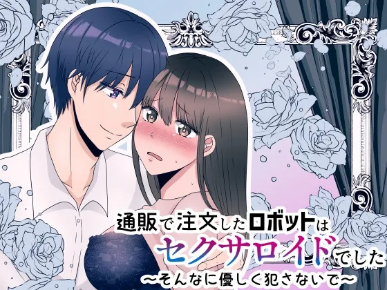 【男性型セクサロイド×OL】通販で注文したロボットはセクサロイドでした～そんなに優しく犯さないで～