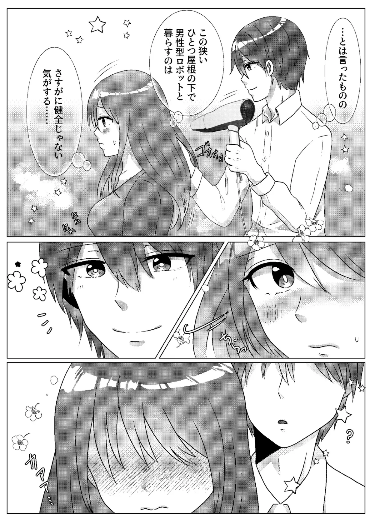 【男性型セクサロイド×OL】通販で注文したロボットはセクサロイドでした～そんなに優しく犯さないで～