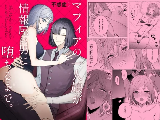 【情報屋×マフィアボスの娘】不感症マフィアの一人娘が情報屋の男に堕ちるまで。