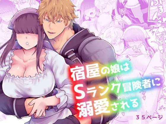 【執着系冒険者×メカクレ娘】宿屋の娘はSランク冒険者に溺愛される