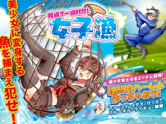 【美少女捕獲・餌付け エロSLG】投網で一網打尽!女子漁