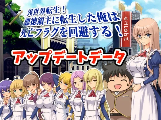 【メイドハーレムエロRPG】異世界転生!悪徳領主に転生した俺は死亡フラグを回避する!アップデートデータ