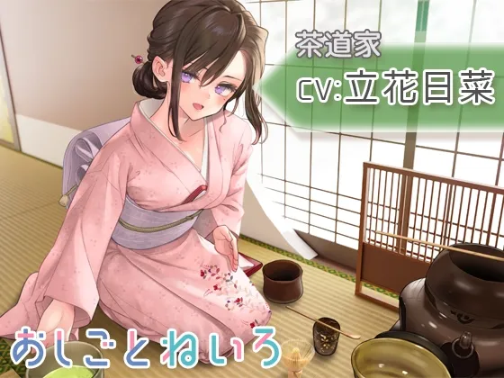 【茶道・耳かき・百人一首】おしごとねいろ ～茶道家編～【CV.立花日菜】【イラスト:月神るな】