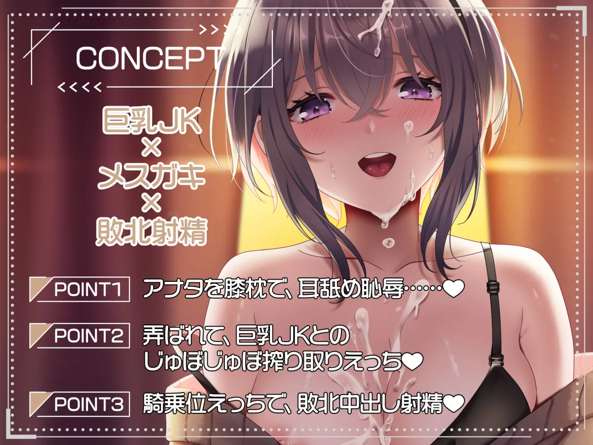 【CV:水野七海】メスガキ巨乳JK～淫語オナサポで敗北射精～【ご奉仕SEXアニメ付き】