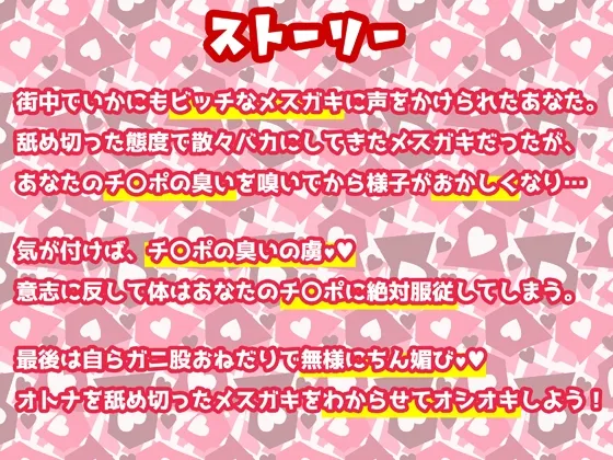 【CV:都みみち】【ちん嗅ぎフェチ直撃】クッソ生意気なメスガキをチンポの淫臭ひと嗅ぎで即堕ちわからせボイス【即抜き用】【イラスト:ぺぺガキィ】