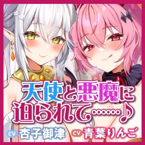 【CV:杏子御津/青葉りんご】【KU100】ドスケベ聖天使とお下品オホ悪魔の性欲処理ペットに選ばれました!【りふれぼプレミアムシリーズ】【イラスト:さとうぽて】