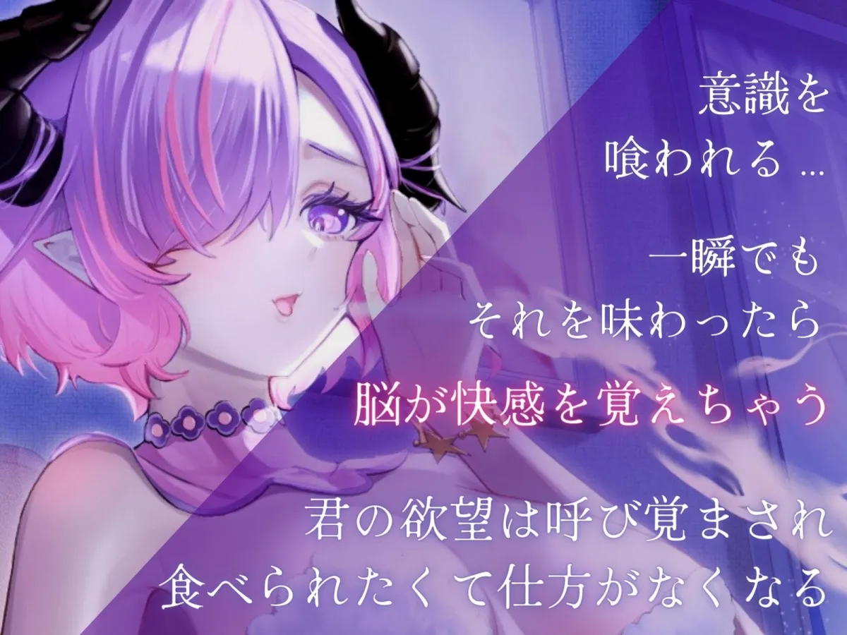 【CV:架月らみゅ】【脳イキ焦らし】甘党ユメクイの可愛がり捕食催眠【ドライオーガズム】