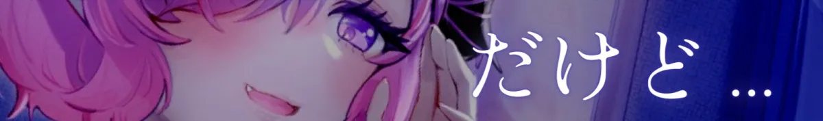 【CV:架月らみゅ】【脳イキ焦らし】甘党ユメクイの可愛がり捕食催眠【ドライオーガズム】