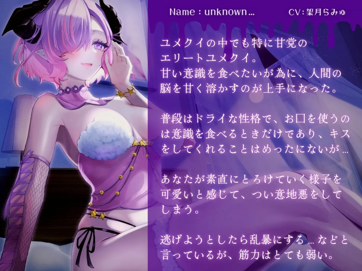 【CV:架月らみゅ】【脳イキ焦らし】甘党ユメクイの可愛がり捕食催眠【ドライオーガズム】