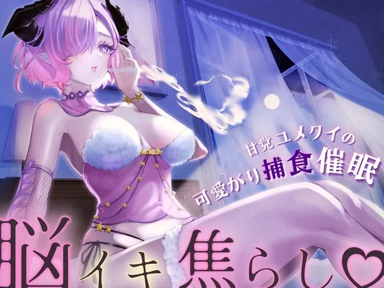 【CV:架月らみゅ】【脳イキ焦らし】甘党ユメクイの可愛がり捕食催眠【ドライオーガズム】