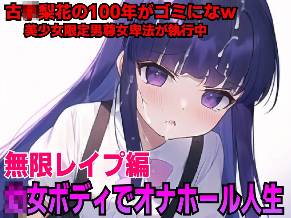 【ひぐらし 古手梨花】レズロリ娘古◯梨花を強制オナホールでチン媚び負けw