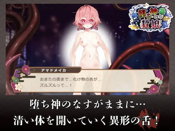 【Live2DアニメエロADV】堕ち神さまと贄娘