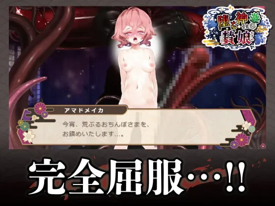 【Live2DアニメエロADV】堕ち神さまと贄娘