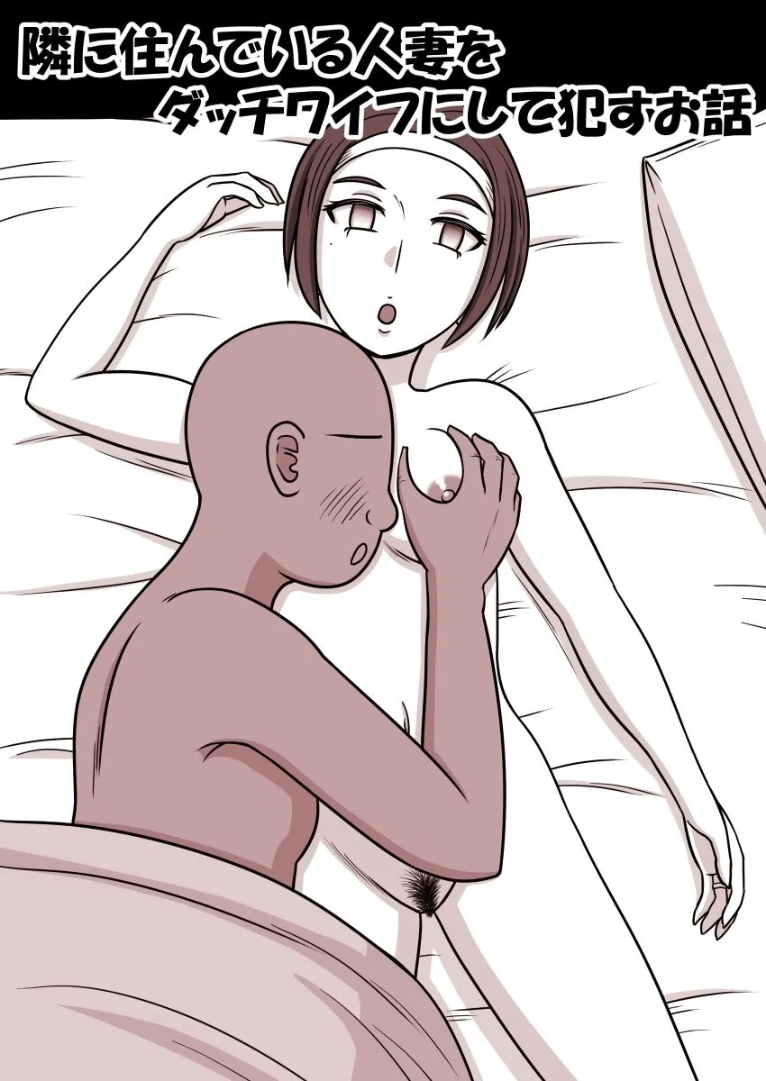 【時間停止 人妻NTR】隣に住んでいる人妻をダッチワイフにして犯すお話