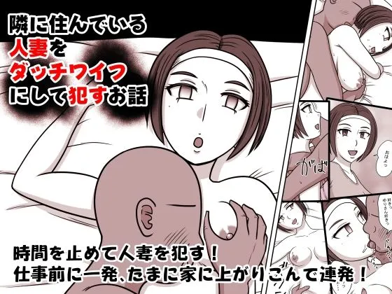 【時間停止 人妻NTR】隣に住んでいる人妻をダッチワイフにして犯すお話