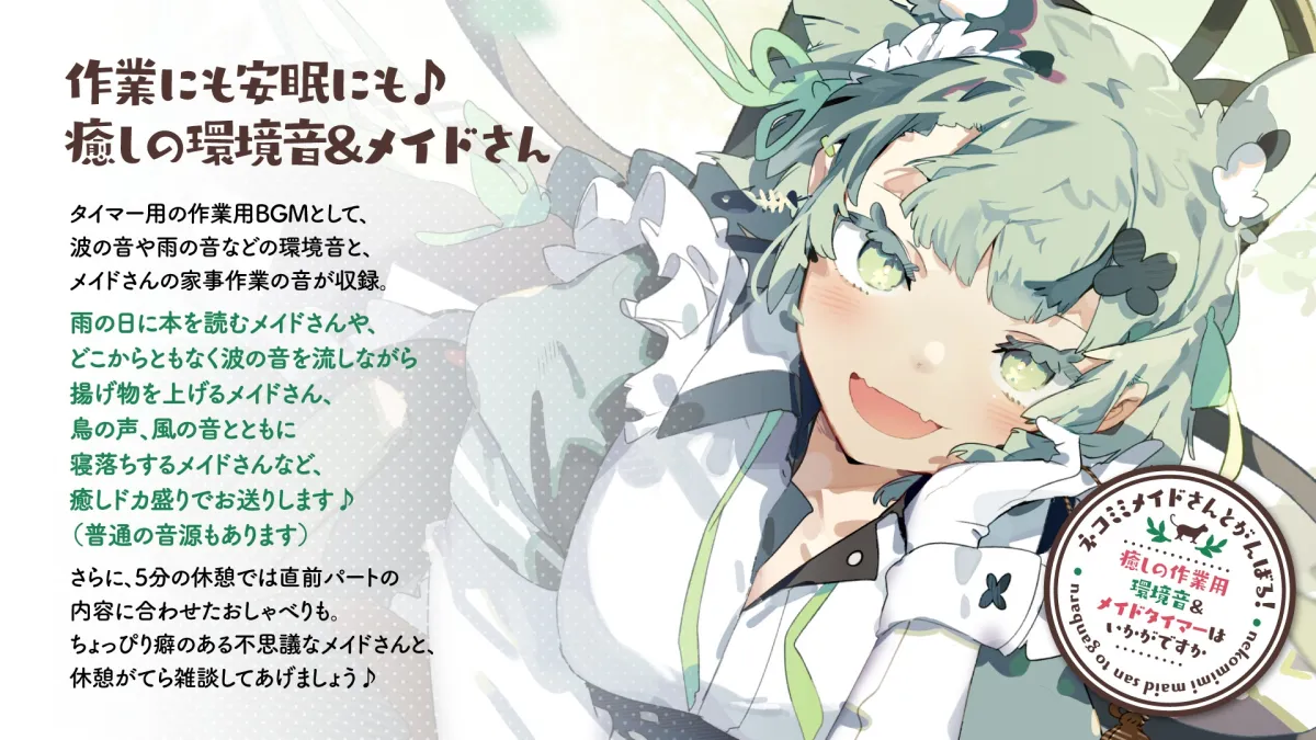 【CV:眠音りま】ネコミミメイドさんとがんばる!癒しの作業用メイドはいかがですか?【集中力が持続するポモドーロタイマー作業、勉強、安眠向け環境音＆メイドさん】【イラスト:かれい】