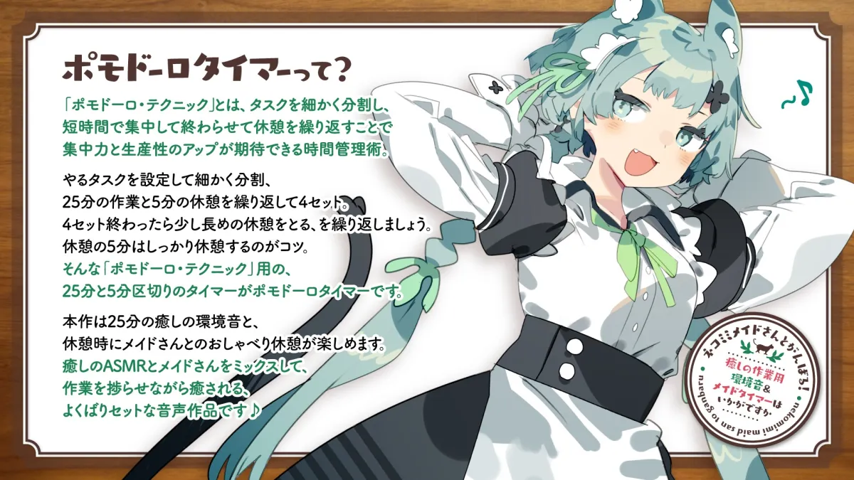 【CV:眠音りま】ネコミミメイドさんとがんばる!癒しの作業用メイドはいかがですか?【集中力が持続するポモドーロタイマー作業、勉強、安眠向け環境音＆メイドさん】【イラスト:かれい】