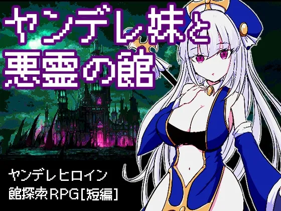 【探索エロRPG】ヤンデレ妹と悪霊の館