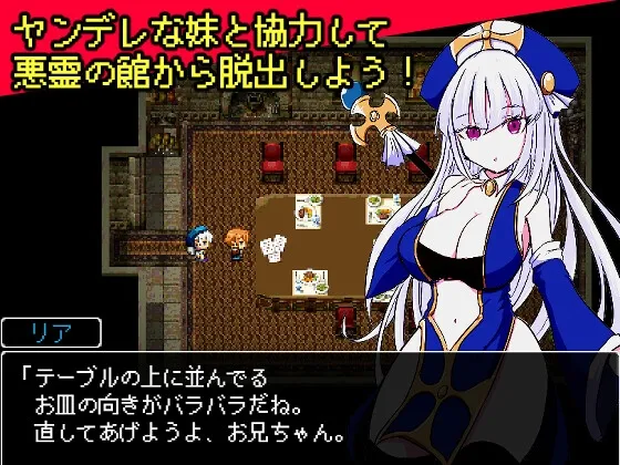 【探索エロRPG】ヤンデレ妹と悪霊の館