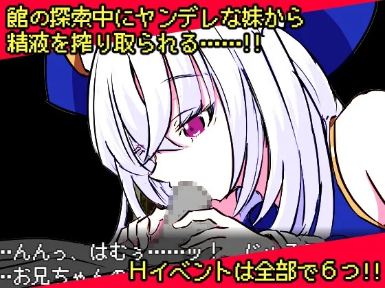 【探索エロRPG】ヤンデレ妹と悪霊の館