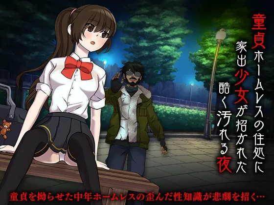 【ホームレス×神待ちJK エロADV】童貞ホームレスの住処に家出少女が招かれた酷く汚れる夜
