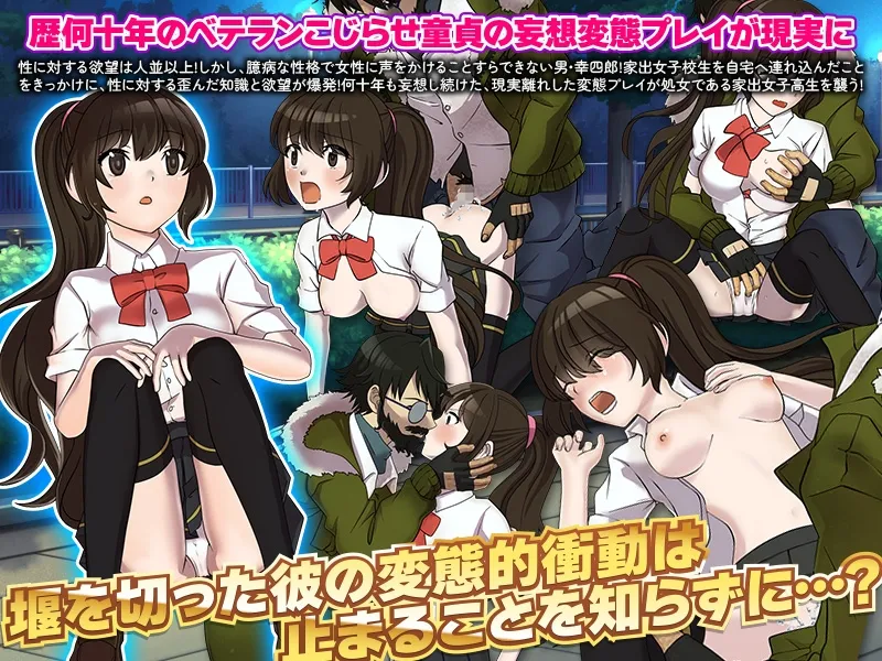 【ホームレス×神待ちJK エロADV】童貞ホームレスの住処に家出少女が招かれた酷く汚れる夜