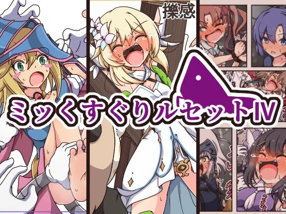 【原神＆遊戯王＆FGO 他 くすぐり特化】ミッくすぐりルセットIV