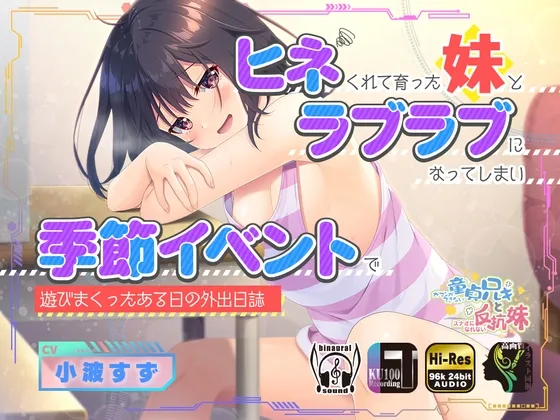 【小波すず 兄×妹 近親相姦】ヒネくれて育った妹とラブラブになってしまい季節イベントで遊びまくったある日の外出日誌