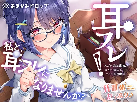 【陽向葵ゅか×JK】耳フレ!～お耳の強制開拓!?耳から始まるエッチな関係♪～【イラスト:森島コン】