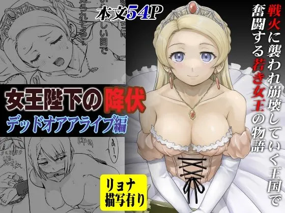 【蛸壷屋 女王凌辱】女王陛下の降伏 デッドオアアライブ編