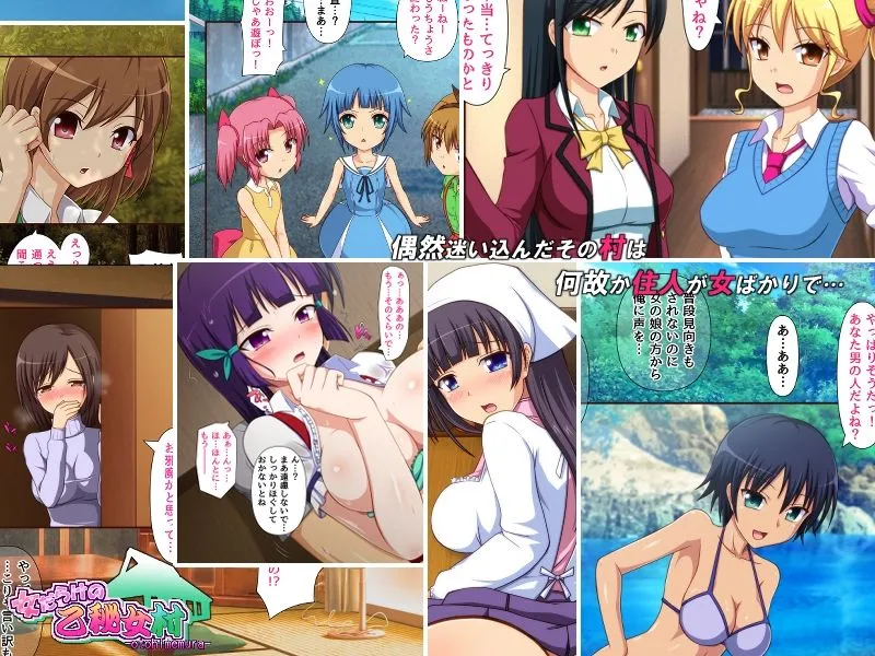 【ハーレム】女だらけの乙秘女村