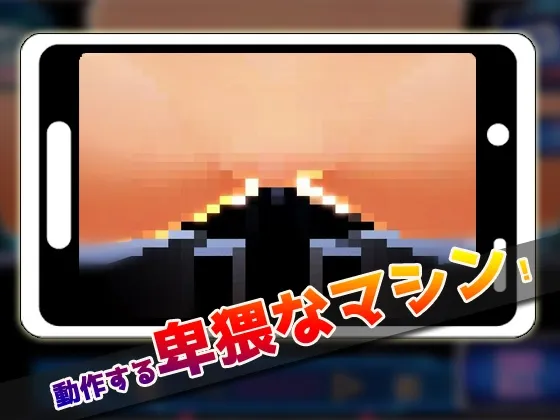 【JSロリ孕ませエロスマホゲー】【Android版】孕ませ機械姦～少女の妊娠工場～美少女3Dゲーム