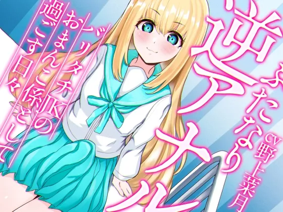 【CV:野上菜月】ふたなり逆アナルでメス堕ち♪-バリタチJKみんとのおまんこ係として過ごす日々-【KU100】