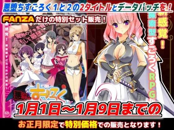 【すごろくエロRPG】FANZA限定「悪堕ちすごろく1＋2」お正月スペシャルセット！【2023年1月9日まで】