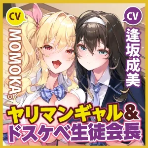 【CV:MOMOKA。＆逢坂成美】【KU100】ヤリマン幼なじみギャルが連れてきたドスケベ生徒会長に、童貞食われてハーレムタイム♪【りふれぼプレミアムシリーズ】【イラスト:イラスト:カノラユ】