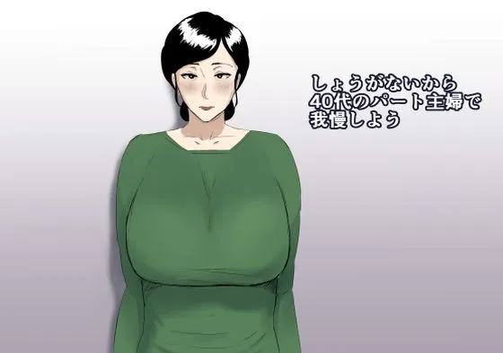 【人妻NTR】しょうがないから40代のパート主婦で我慢しよう