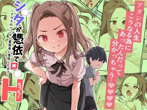 【JSロリ憑依・乗っ取り・女体化TSF】ショタが憑依でロリえっち！ ～クラスのツンデレ委員長に憑依したボク～