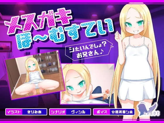 【金髪ロリメスガキ同居エロSLG】メスガキほ～むすてい「シたいんでしょ?お兄さん♪」