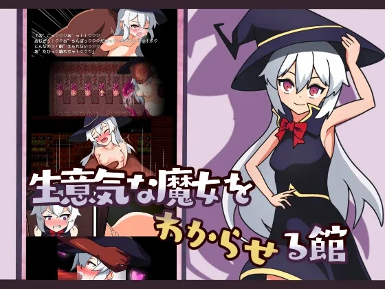 【ロリ魔女謎解き・触手・洗脳エロRPG】生意気な魔女をわからせる館 【ロリ魔女謎解き・触手・洗脳エロRPG】生意気な魔女をわからせる館