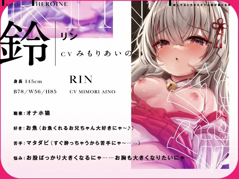 【超ろり声】成人すると生きたオナホ猫が貰える村【CV.みもりあいの/KU100】【イラスト:こくと】 【超ろり声】成人すると生きたオナホ猫が貰える村【CV.みもりあいの/KU100】【イラスト:こくと】