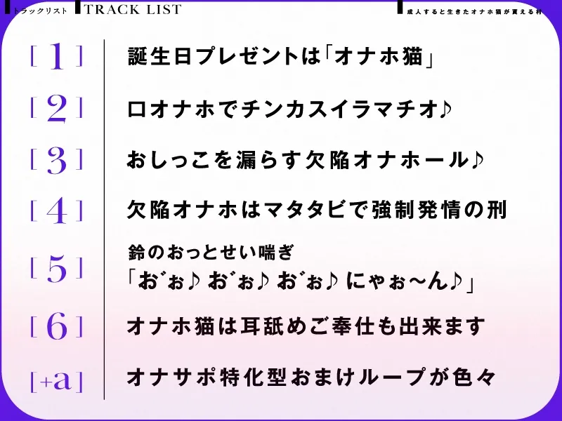 【超ろり声】成人すると生きたオナホ猫が貰える村【CV.みもりあいの/KU100】【イラスト:こくと】 【超ろり声】成人すると生きたオナホ猫が貰える村【CV.みもりあいの/KU100】【イラスト:こくと】