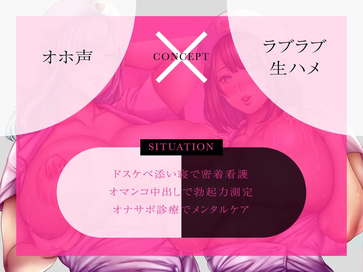 【CV:涼貴涼＆あかしゆき】【140分】過保護なオホ声ナースは患者様に中出しされたい【オホ声/耳舐め】