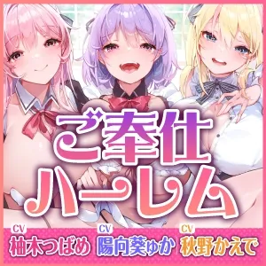 【CV:柚木つばめ/秋野かえで/陽向葵ゅか】【特大ボリューム!】性欲が強すぎる淫乱メイドのご奉仕ハーレム《究極(アルティメット)!!》 ～ご主人様、おちんぽ狂いの下品なメス犬を可愛がって下さい♪～【イラスト:カノラユ】