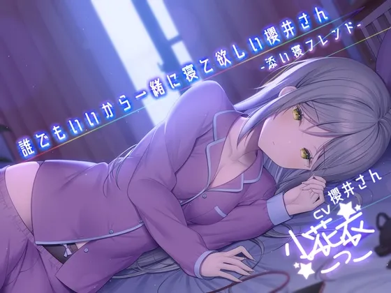 誰でもいいから一緒に寝て欲しい櫻井さん -添い寝フレンド-【小花衣こっこさん/ささやきASMR R-15】 誰でもいいから一緒に寝て欲しい櫻井さん -添い寝フレンド-【小花衣こっこさん/ささやきASMR R-15】