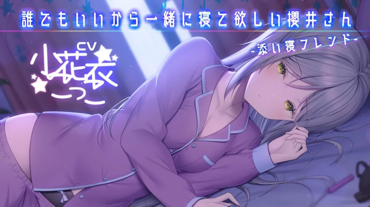 誰でもいいから一緒に寝て欲しい櫻井さん -添い寝フレンド-【小花衣こっこさん/ささやきASMR R-15】 誰でもいいから一緒に寝て欲しい櫻井さん -添い寝フレンド-【小花衣こっこさん/ささやきASMR R-15】